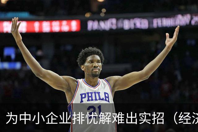为中小企业排忧解难出实招（经济聚焦）