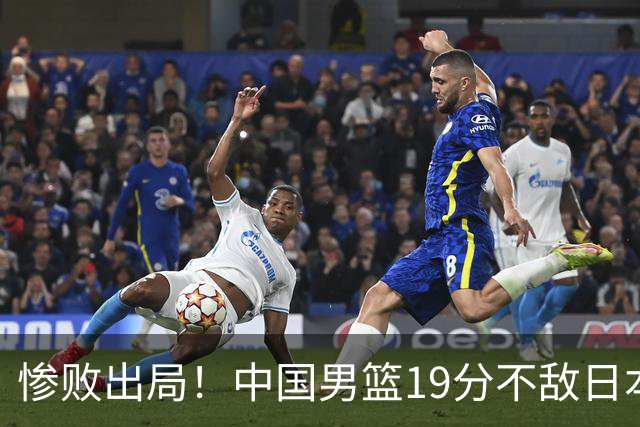 惨败出局！中国男篮19分不敌日本，无缘亚运会决赛，郭士强被批评