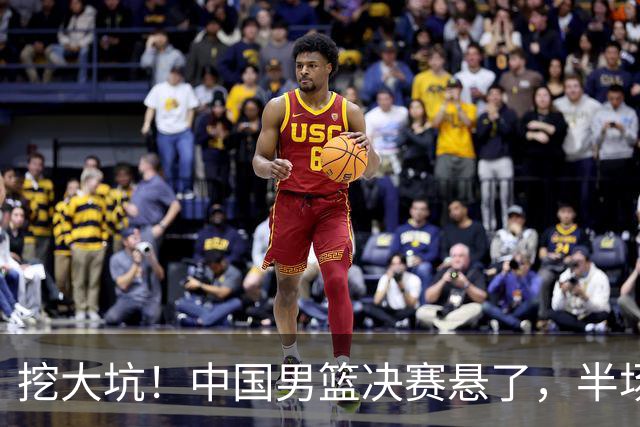 挖大坑！中国男篮决赛悬了，半场落后19分，原因揭晓 2数据拉胯！
