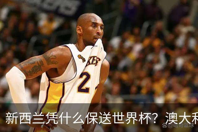新西兰凭什么保送世界杯？澳大利亚凭什么还留亚洲？