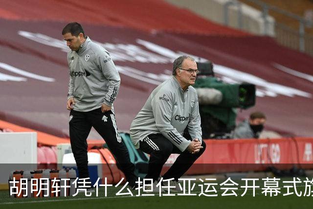胡明轩凭什么担任亚运会开幕式旗手？