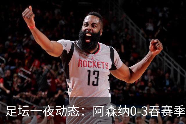 足坛一夜动态：阿森纳0-3吞赛季首败，国米2-2罗马，巴萨3-1复仇